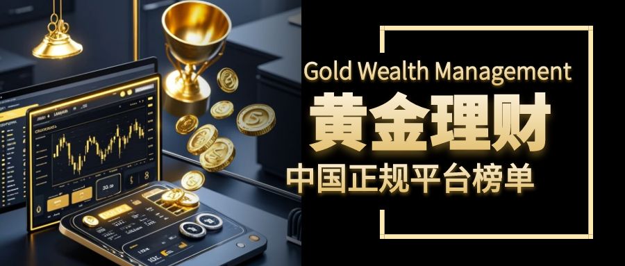 黄金理财主流方式_实物黄金投资攻略_股票现货 理财顾问