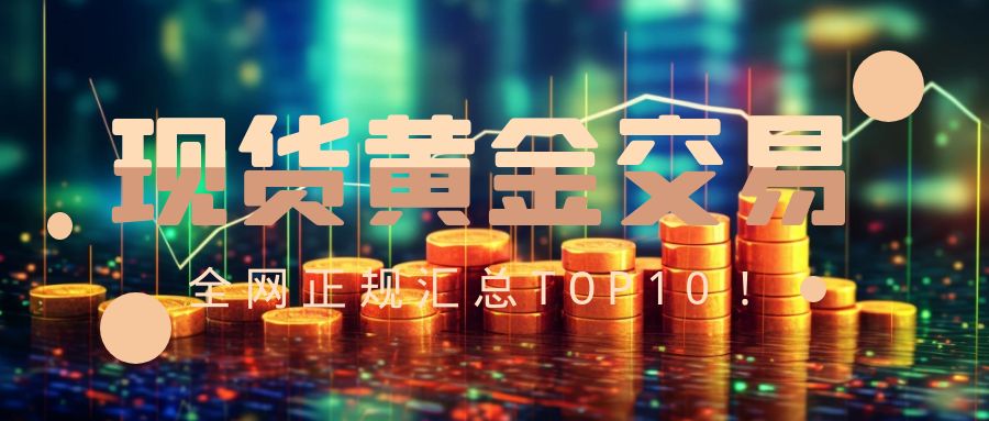 国际现货黄金开户流程_现货白银投资开户流程_免费安全平台推荐