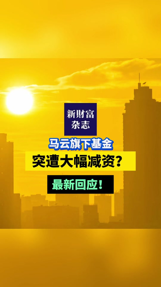云锋基金回应清算退出_云锋基金股票_马云旗下基金注册资本大幅降至1000万元原因