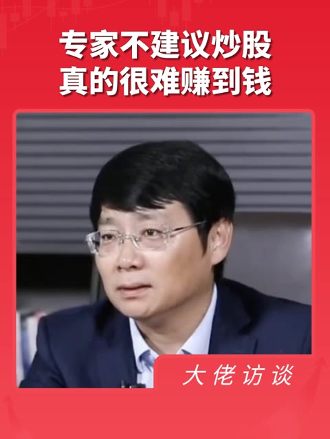 专家不建议普通人炒股,真的很难赚到钱