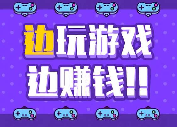 网赚 任务大厅_通过游戏赚钱一天100~200元_游戏推广软件赚钱平台