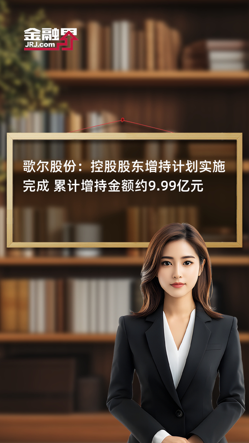 歌尔股份控股股东增持9亿回购方案10亿_歌尔声学股票代码_歌尔股份关税冲击增持回购双管齐下