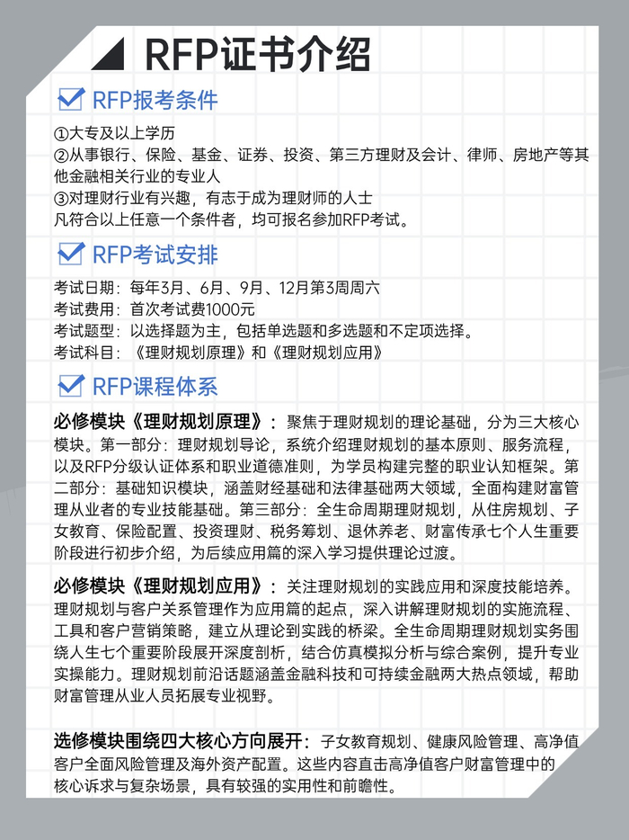 RFP认证价值_最新理财攻略_报考核心规则