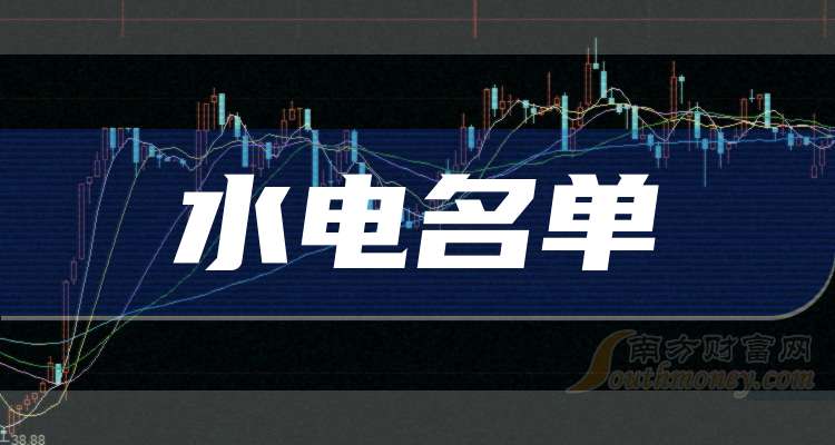 水电股上市公司名单_水电龙头股票有哪些_水电股票