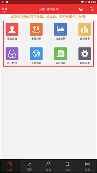 东吴证券同花顺手机版 安卓股票交易软件 实时行情查询_手机版股票行情软件下载