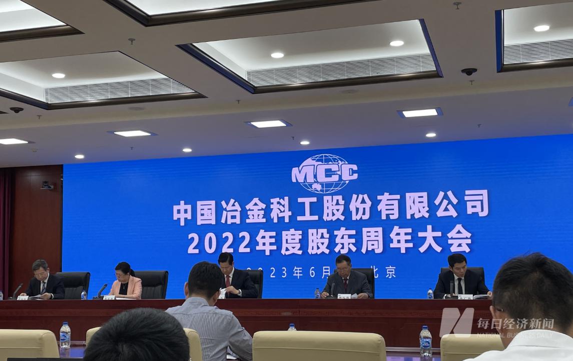 中国中冶2023股东周年大会_中国中治股票行情_中国中冶“2358”梯度格局规划