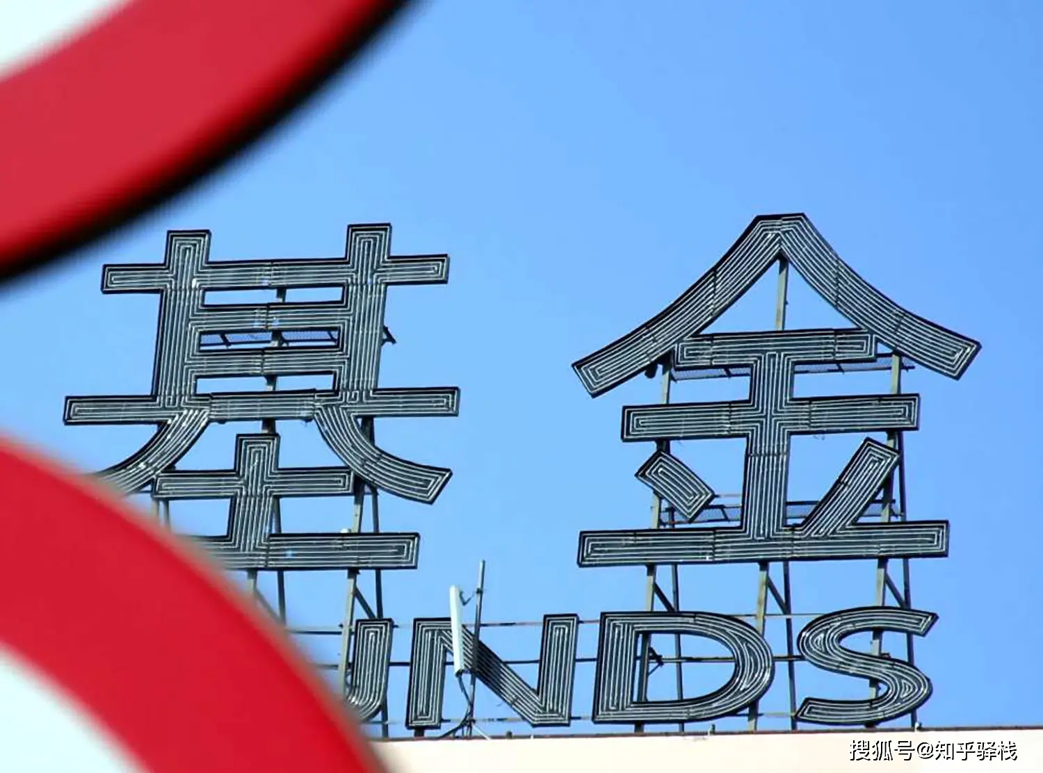 股票型基金赎回到账时间_影响基金赎回速度的因素_基金赎回到账时间